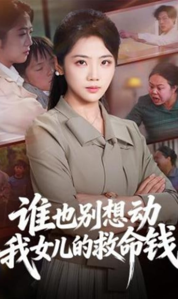 谁也别想动我女儿的救命钱(全集)