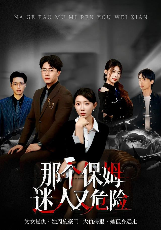 那个保姆迷人又危险(全集)