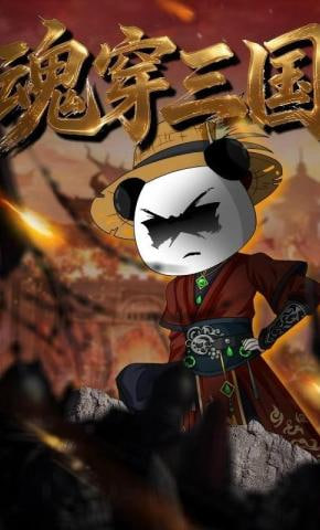 魂穿三国(全集)