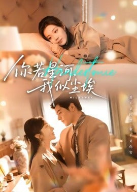 你若星河，我似尘埃(全集)