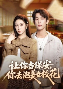 让你当保安，你去泡美女校花(全集)
