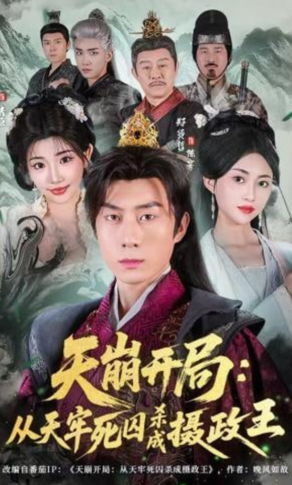 天崩开局：从天牢死囚杀成摄政王(全集)