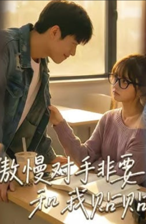 傲慢对手非要和我贴贴(全集)