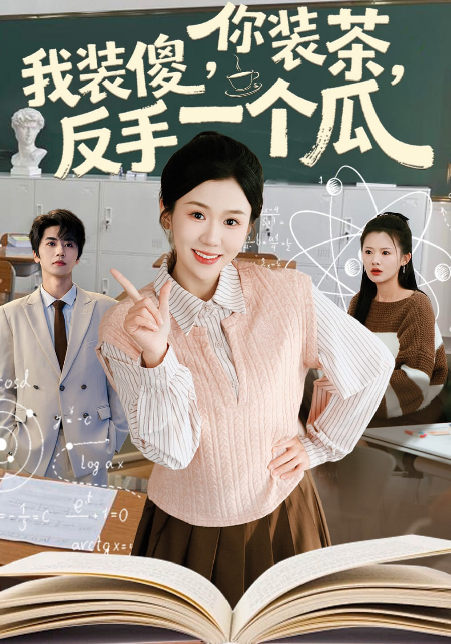 你装茶，我装傻，反手一个瓜(你装茶我装傻反手一个瓜)(全集)