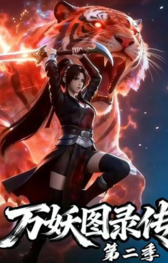万妖图录传第二季(全集)