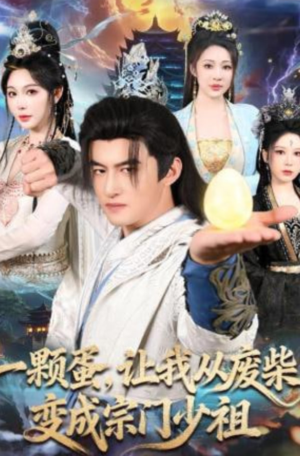 一颗蛋，让我从废柴变成宗门少祖(全集)