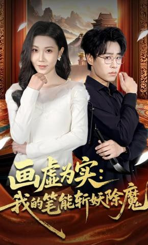 画虚为实：我的笔能斩妖除魔(全集)
