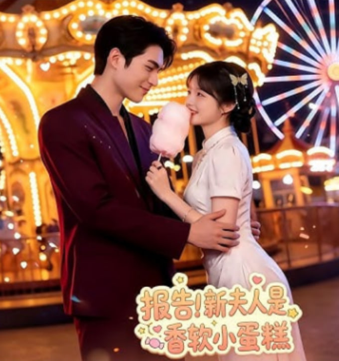 报告！新夫人是香软小蛋糕(全集)