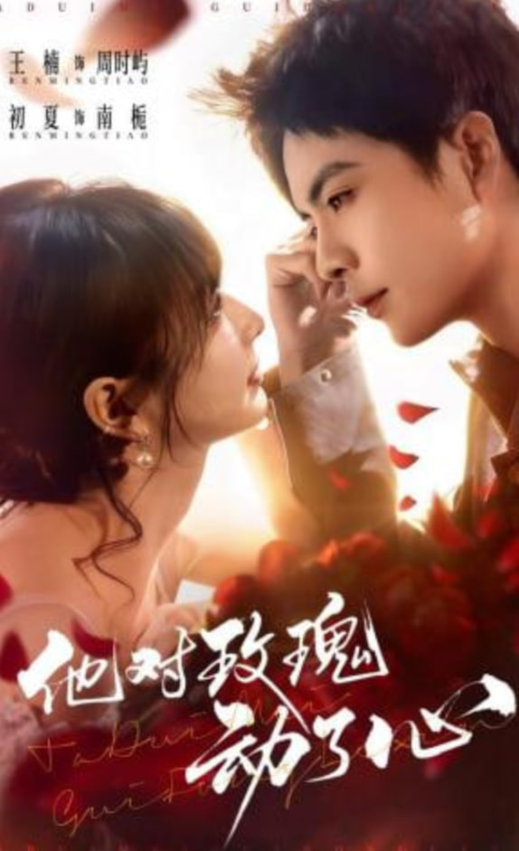 他对玫瑰动了心(全集)