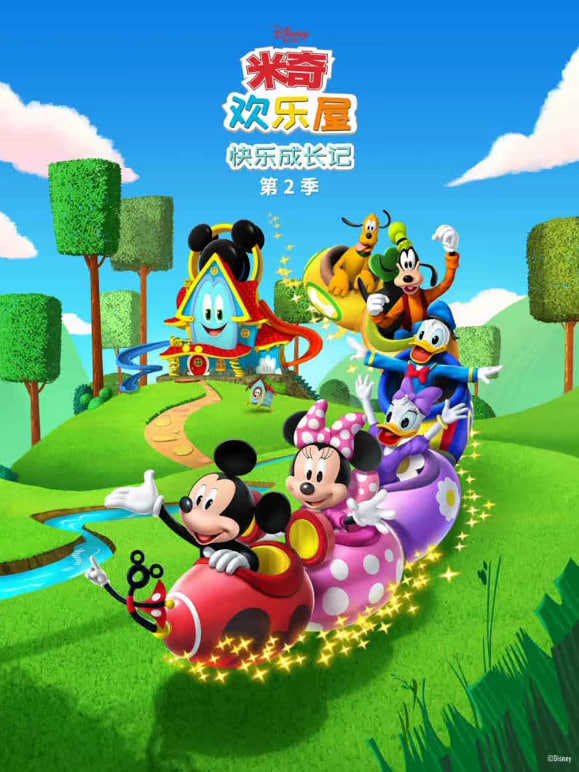 米奇欢乐屋：快乐成长记 第二季(全集)