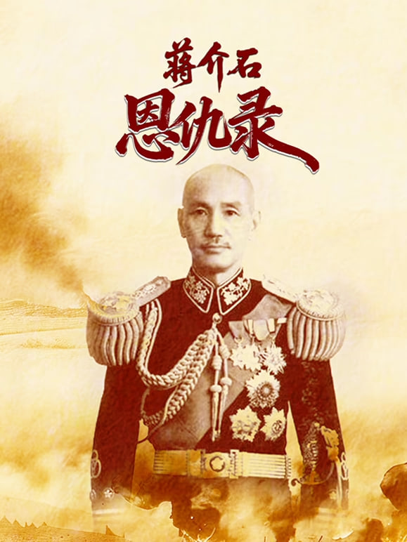 蒋介石恩仇录(全集)