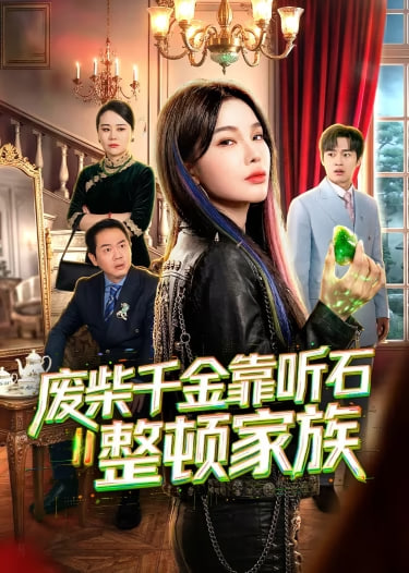 废柴千金靠听石整顿家族(全集)