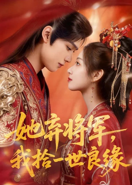 她弃将军，我拾一世良缘(全集)