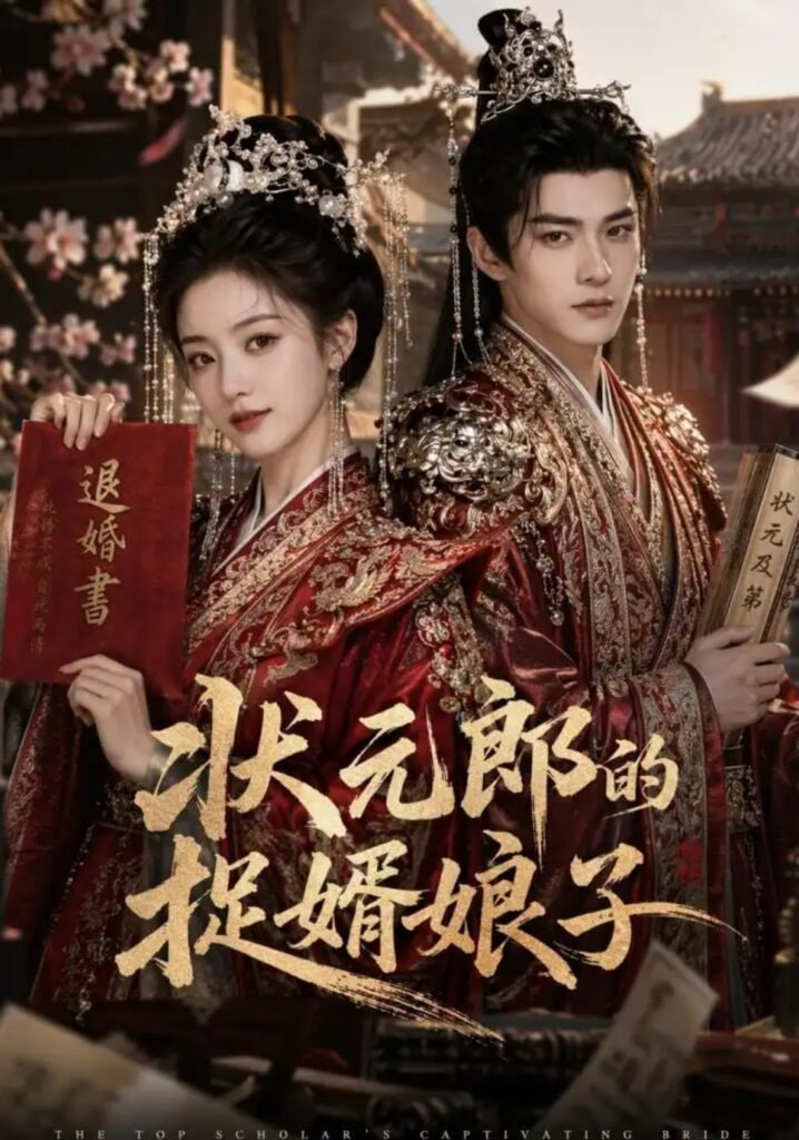 状元郎的捉婿娘子(全集)