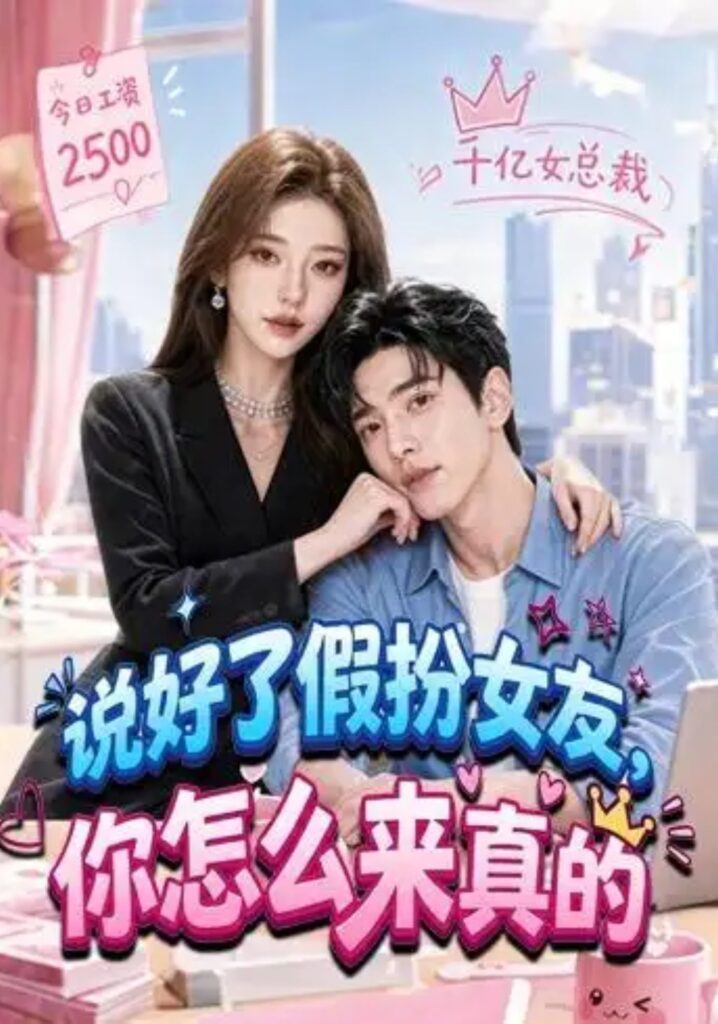 说好了假扮女友，你怎么来真的(全集)