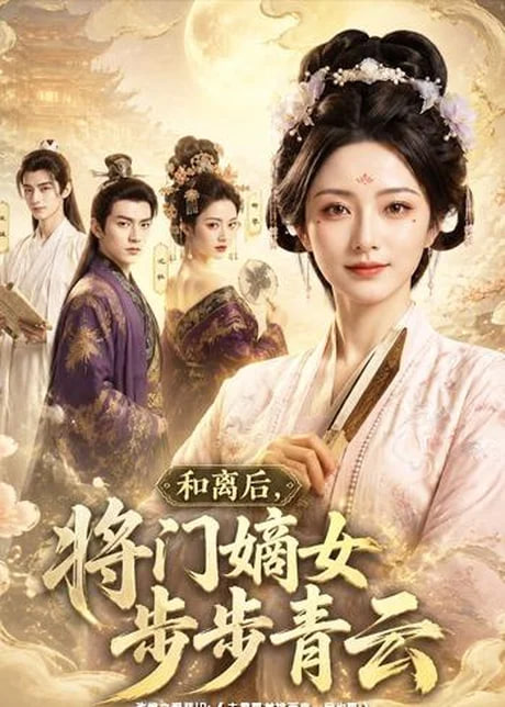 和离后，将门嫡女步步青云(全集)