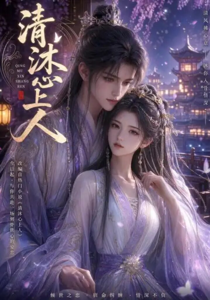 清沐心上人(全集)