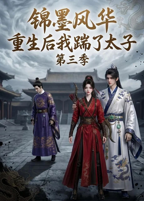 锦墨风华：重生后我踹了太子第三季(全集)