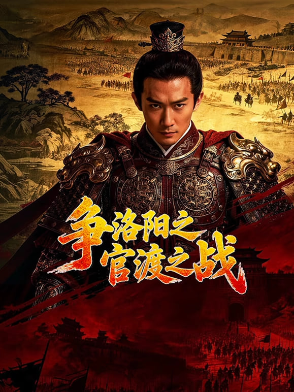 争洛阳之官渡之战(全集)