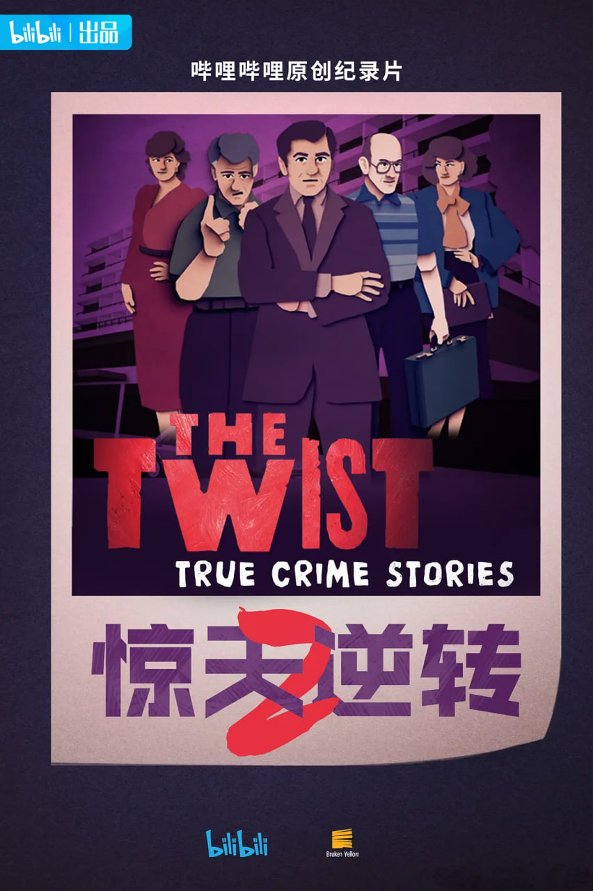 惊天逆转 第二季(全集)