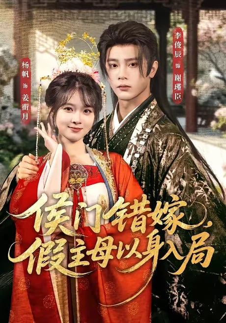 侯门错嫁，假主母以身入局(全集)