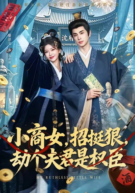 小商女，挺挺狠，劫个夫君是权臣(全集)