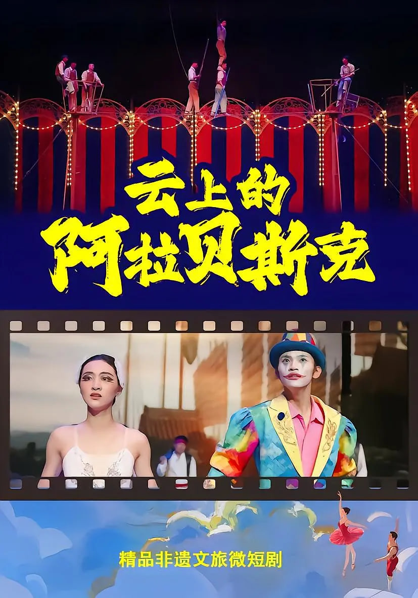 云上的阿拉贝斯克(全集)