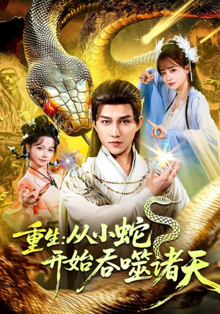 重生：从小蛇开始吞噬诸天(全集)