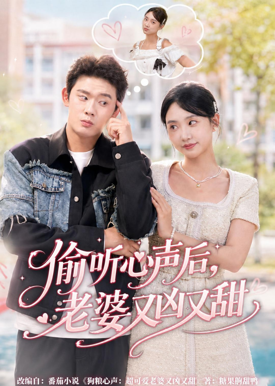 偷听心声后，老婆又凶又甜(全集)