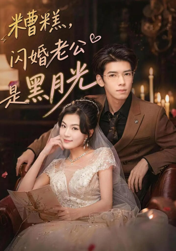 糟糕，闪婚老公是黑月光(全集)