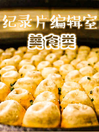 编辑室 美食类(全集)