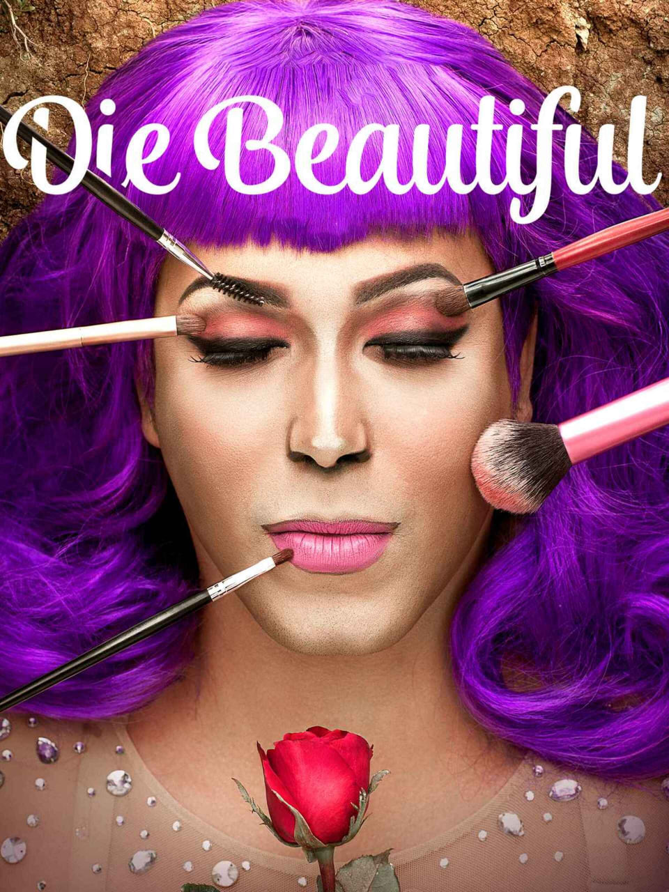 死了都要美2016