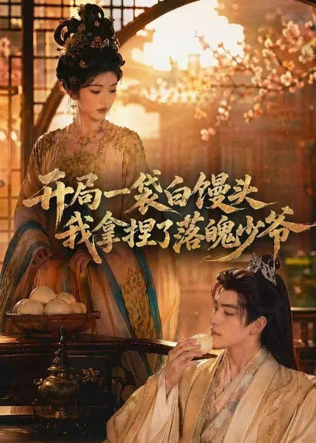 开局一袋白馒头，我拿捏了落魄少爷(全集)