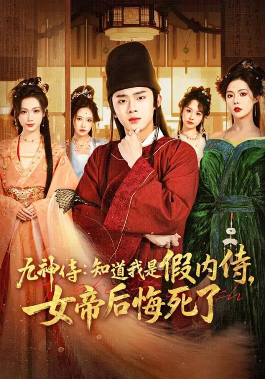 九神传:知道我是假内侍，女帝后悔死了(全集)