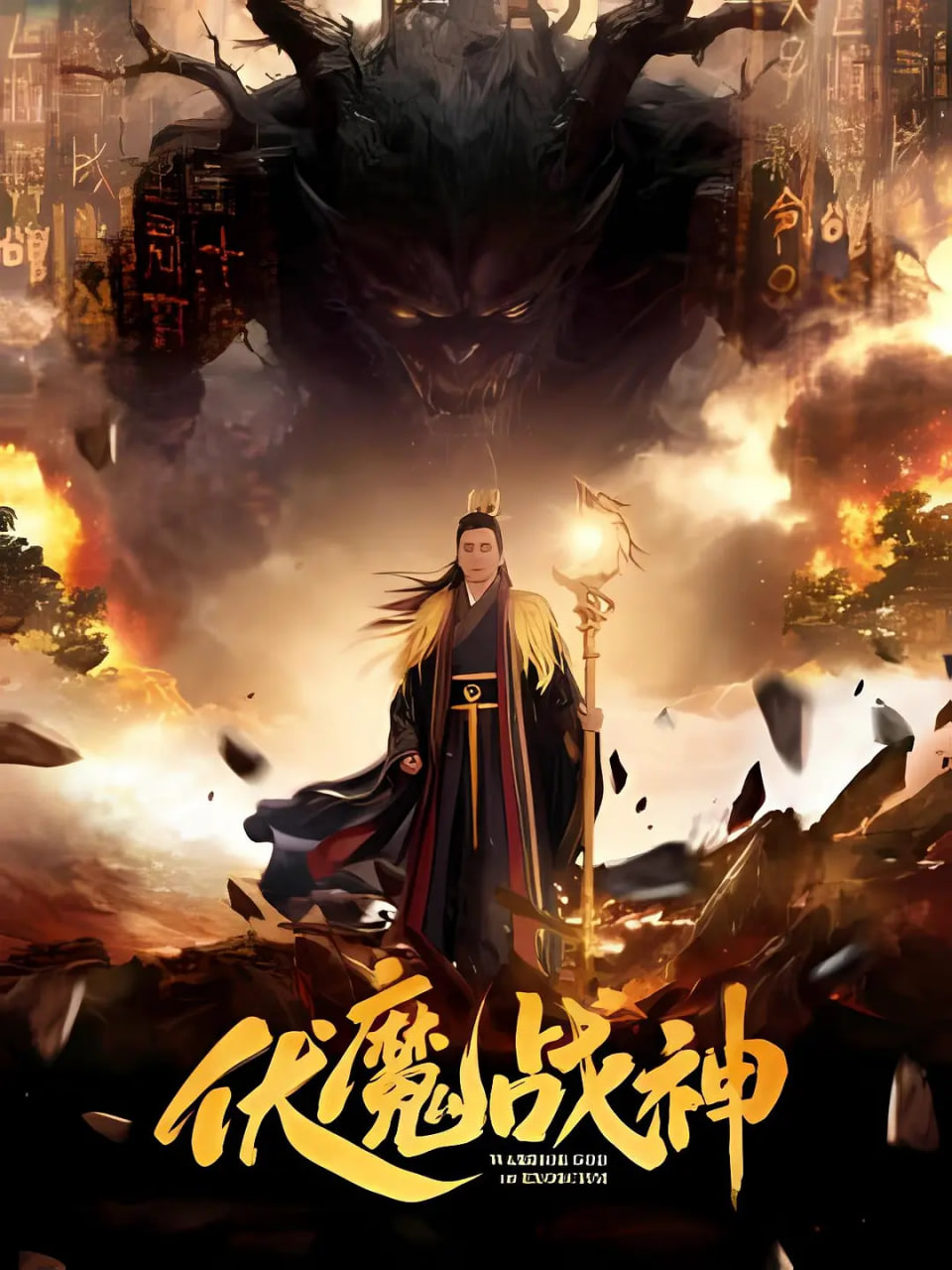 伏魔战神