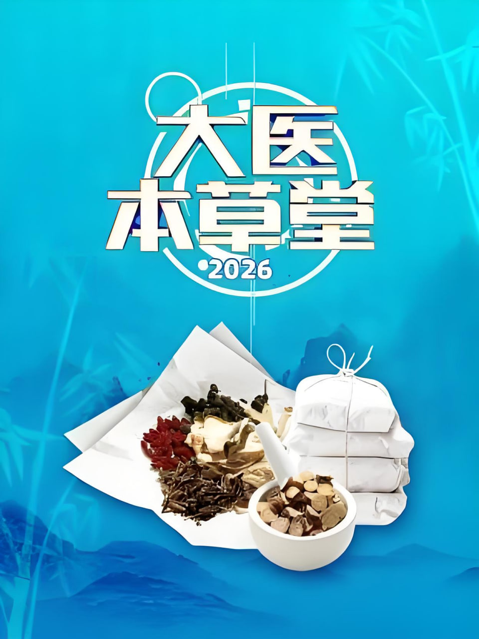 大医本草堂 2026(全集)
