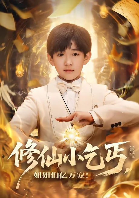 修仙小乞丐，姐姐们亿万宠(全集)