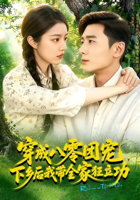 穿成八零团宠，下乡后我带全家狂立功！(全集)
