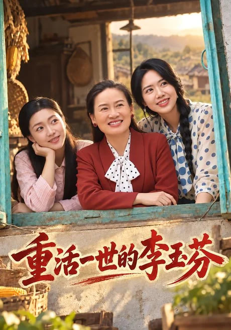 重活一世的李玉芬(全集)