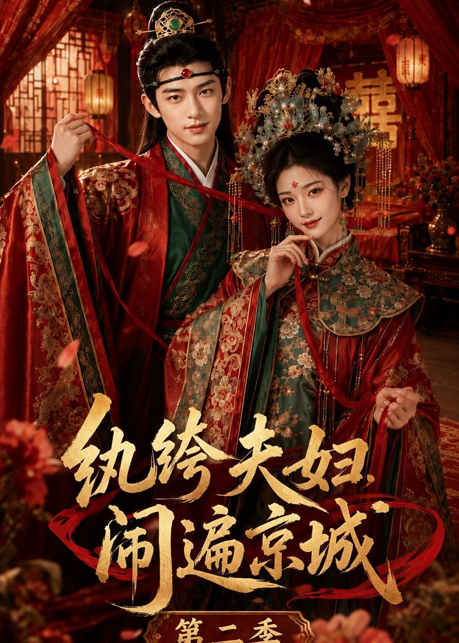 纨绔夫妇闹遍京城第二季(全集)