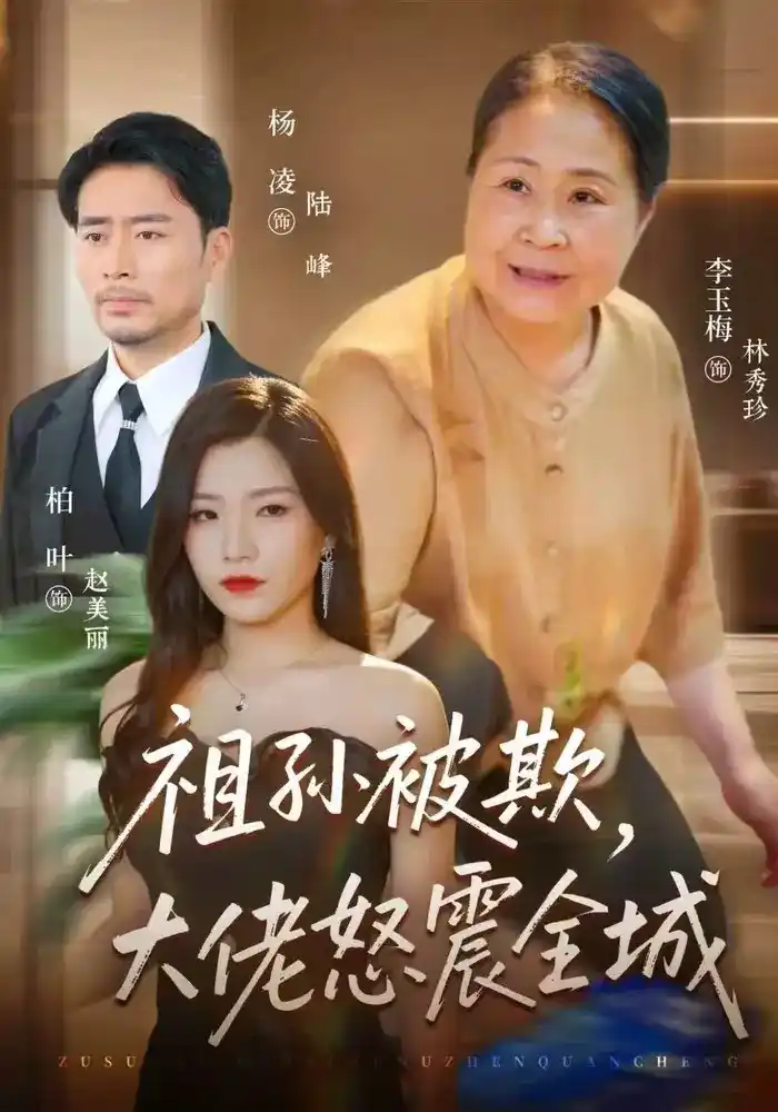 祖孙被欺，大佬怒震全城(全集)